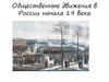Общественные движения в России начала 19 века