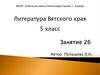 Литература Вятского края. А.А. Лиханов. Повесть «Мальчик, которому не больно»