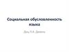 Социальная обусловленность языка