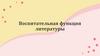 Воспитательная функция литературы