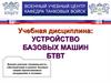 Устройство базовых машин БТВТ