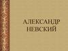 Александр Невский