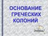Основание греческих колоний