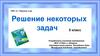 Решение некоторых задач. 5 класс
