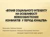 Вплив соціального інтелекту на особливості міжособистісних конфліктів у період юнацтва