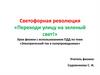 Светофорная революция «Переходи улицу на зеленый свет!»