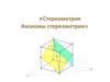Стереометрия. Аксиомы стереометрии