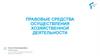 Правовые средства осуществления хозяйственной деятельности
