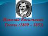Николай Васильевич Гоголь (1809 – 1852)