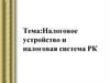 Налоговое устройство и налоговая система РК