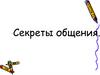 Секреты общения