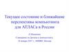 Текущее состояние и ближайшие перспективы компьютинга для атласа в России