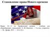 Становление права Нового времени. Право. 10-11 кл