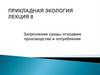 Прикладная экология. Лекция 8. Загрязнение среды отходами производства и потребления