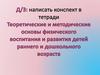 Теоретические и методические основы физического воспитания и развития детей раннего и дошкольного возраста