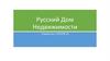 ООО «Русский Дом Недвижимости» город Белгород
