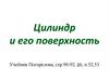 Цилиндр и его поверхность