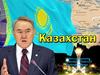 Казахстан. Общие сведения