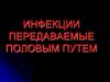 Инфекции передаваемые половым путем
