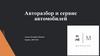 Авторазбор и сервис автомобилей