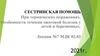 Сестринская помощь при термических поражениях. Особенности течения ожоговой болезни у детей и беременных. Лекция 7