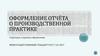Oформление отчёта о производственной практике