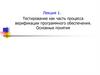 Лекция 1. Тестирование как часть процесса верификации программного обеспечения. Основные понятия