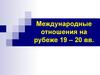 Международные отношения на рубеже 19 – 20 вв