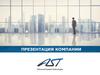 Компания AST