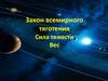 Закон всемирного тяготения. Сила тяжести. Вес