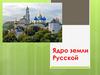 Ядро земли Русской