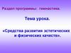 Средства развития эстетических и физических качеств