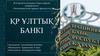 ҚР ұлттық банкі