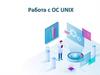 Работа с ОС UNIX