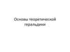 Основы теоретической геральдики