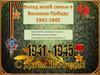 Вклад моей семьи в Великую Победу 1941-1945