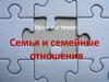 Семья и семейные отношения