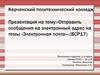 Электронная почта. Отправить сообщения на электронный адрес