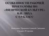 Особенности рабочей программы по «Физической культуре» В.И. Ляха с 5-9 класса