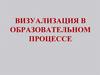 Визуализация в образовательном процессе 2