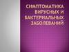 Симптоматика вирусных и бактериальных заболеваний