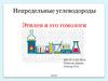 Непредельные углеводороды. Этилен и его гомологи