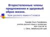 Второстепенные члены предложения и здоровый образ жизни. Урок русского языка в 5 классе