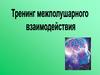 Тренинг межполушарного взаимодействия
