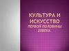 Культура и искусство первой половины 20 века