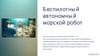 Беспилотный автономный морской робот