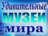 Удивительные музеи мира
