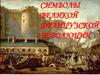 Символы  великой Французской революции