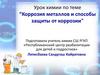 Коррозия металлов и способы защиты от коррозии