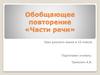 Обобщающее повторение «Части речи»  (10 класс)